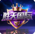 胜天国际游戏平台Logo